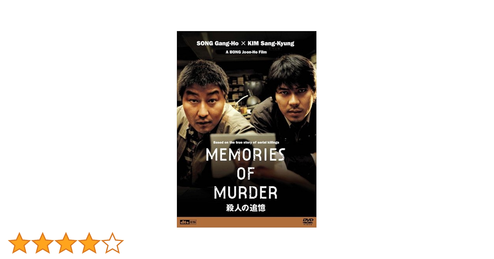 Amazon.co.jp: 殺人の追憶 [DVD] : ソン・ガンホ, ポン・ジュノ